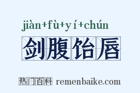 剑腹饴唇是什么意思的图片